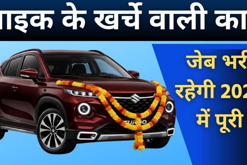 Service, Mileage, Maintenance, सब कुछ सस्ता है इन 10 कार का | Low Maintenance Cars 2026