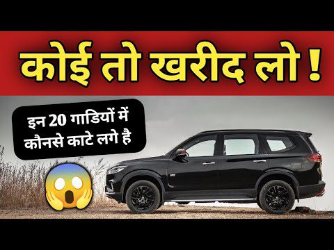 मनमानी करोगे तो सजा भी मिलेगी ❌ 20 Least Selling Cars December 2025 #floocar  #worstcars