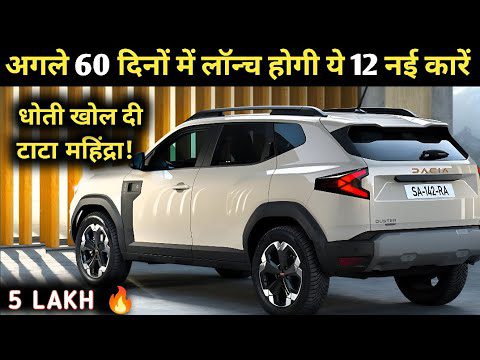 🔥🚗 12 UPCOMING CARS LAUNCH⚡ IN NEXT 60 DAYS INDIA 2026 | PRICE, LAUNCH DATE, REVIEW | UPCOMING CARS