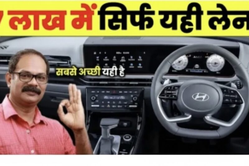 7 लाख में सिर्फ यही 5 कार लाजवाब हैं!- Best Cars Under ₹7 Lakh – सिर्फ यही लेना!