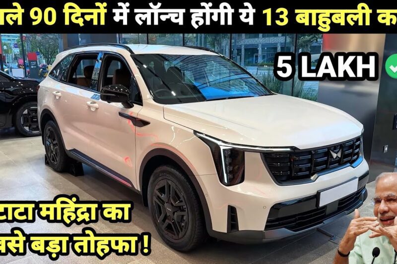 13 UPCOMING CARS IN NEXT 90 DAYS INDIA 2026 | PRICE, LAUNCH DATE, REVIEW | UPCOMING CARS
