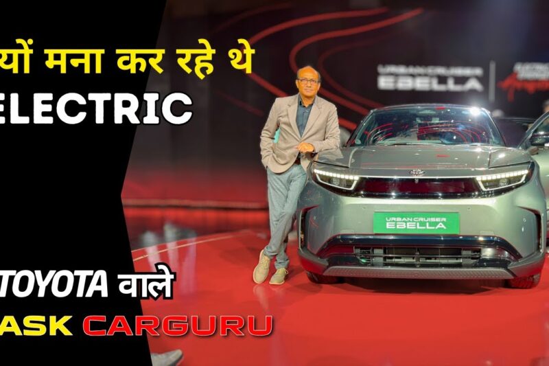 अफवाह नहीं सच सुनो और देखो 🔥 Toyota EBELLA urban Cruiser 🇮🇳 Ask CARGURU