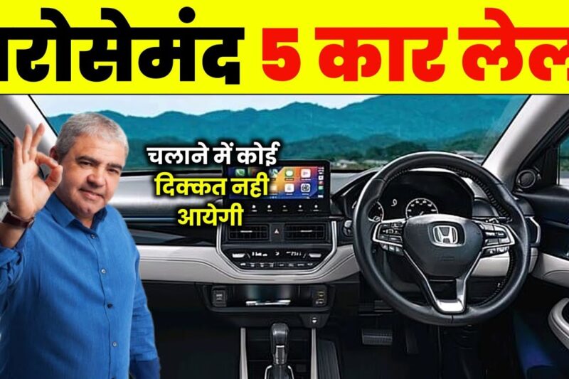 8 Lakh में भोरसेमंद Car सिर्फ यही 5 है। Best car under 8 lakh in india