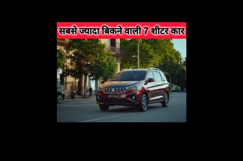 India ki Top Selling 7 Sitter Car 2025🔥🔥 इंडिया की सबसे भरोसेमंद 7 शीटर कार✅️ #viral💯 #bestcars.