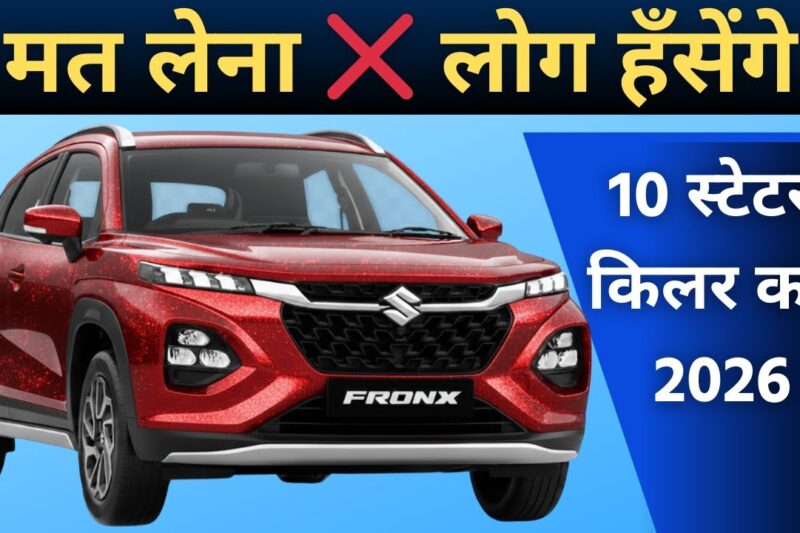 इन 10 गाडिय़ो में फसके अपनी जिंदगी ख़राब मत करना 🧐 Top 10 Flop Car of 2026 #flopcar #wrostcars